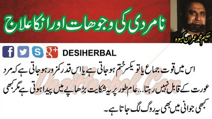 Na Mardi Ki Wajohaat Or Ijaj In Urdu - نا مردی کی وجوھات اور ان کا علاج