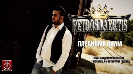 Πέτρος Λάερτης ~Παράνομα Φιλιά -- Petros Laertis~ Paranoma filia {New Song 2016}