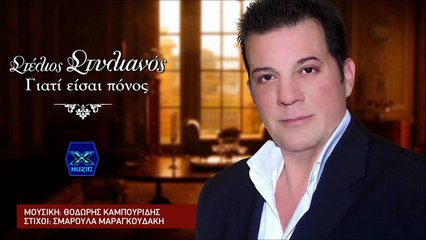 Στέλιος Στυλιανός - Γιατί Είσαι Πόνος ►X◄ 2016