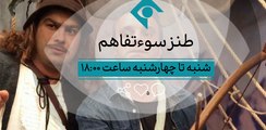 Serial Sooetafahom 5 - سریال سوء‌تفاهم - قسمت پنجم