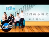 謝沛恩 Aggie Hsieh - 我們的小時光 Precious Time (官方歌詞版) - 網路劇《同樂會》片頭曲