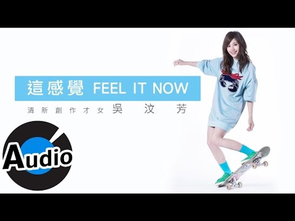 吳汶芳 Fang Wu -  這感覺 Feel It Now  (官方歌詞版) - 露得清「洗...