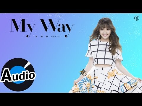 朱俐靜 Miu Chu - My Way (官方歌詞版) - TVBS、台視戲劇《唯一繼承者》片尾曲