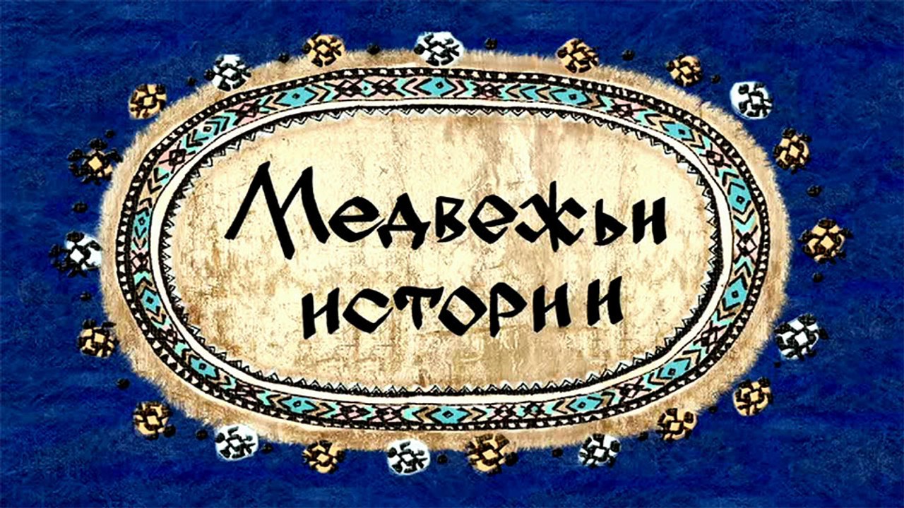 Медвежьи истории (Эвенкийская сказка)