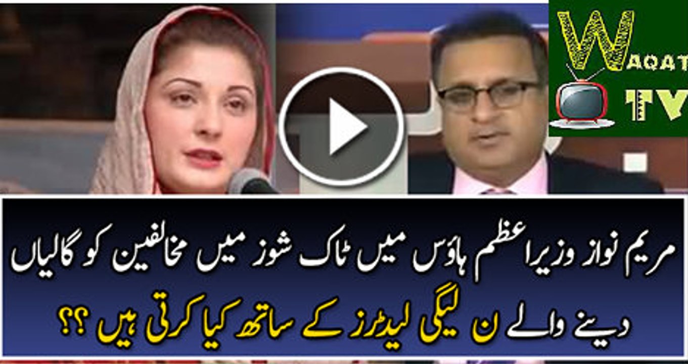 Rauf Klasra Reveals Maryam Nawazs Activities in Prime Minister House  In Live Show