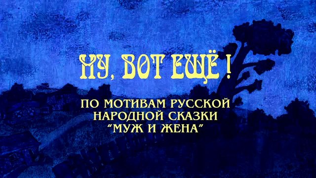 Ну, вот ещё! (Русская сказка)