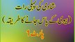 shadi Ki Pehli Raat biwi ke pas jane ka teriqa part 1 in urdu-- First night in Islam in urdu -- سہاگ رات کا طریقہ -