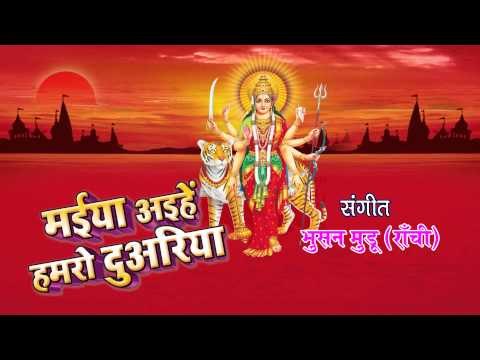 मईया अइहे हमरो दुवारिया - Maiya Aihe Hamro Duwariya | Sourav Singh, Sikha | Bhojpuri Mata Bhajan
