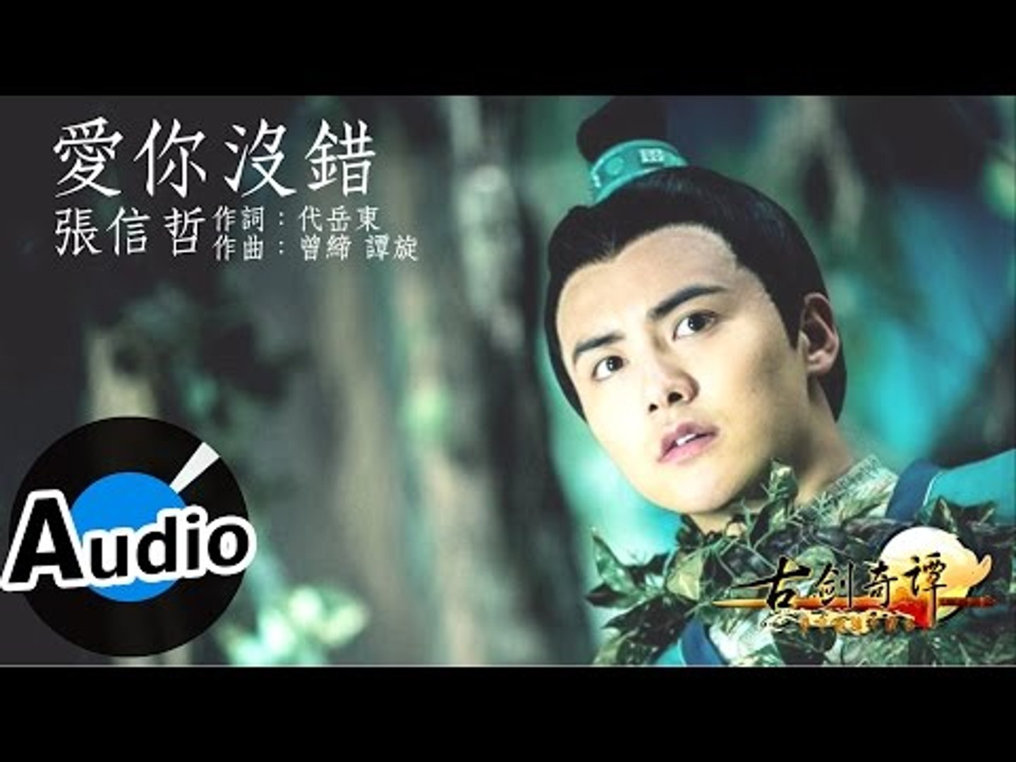 ⁣張信哲 - 愛你沒錯 (官方歌詞版) - 電視劇「古劍奇譚」插曲