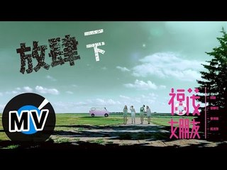 福茂女朋友 LGF (郭靜+曾靜玟+吳汶芳+曾沛慈) -  放肆一下 Wild Things (官方版MV) - 「Fun 4 一夏」福茂女朋友演唱會主題歌、民視偶像劇「星座愛情」水瓶女片頭曲