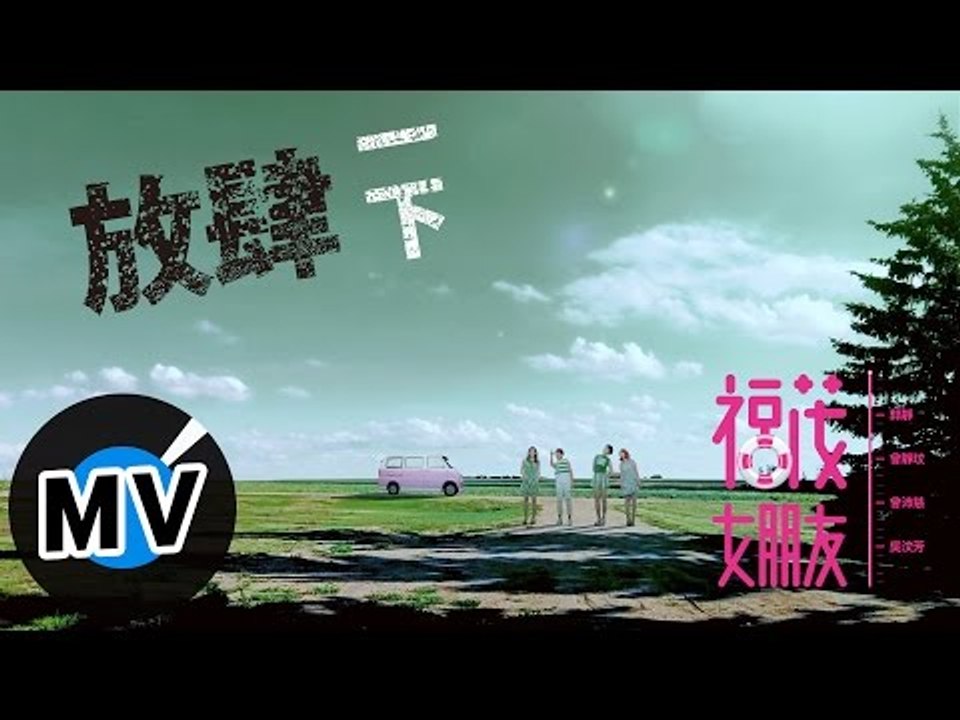 福茂女朋友 LGF (郭靜+曾靜玟+吳汶芳+曾沛慈) -  放肆一下 Wild Things (官方版MV) - 「Fun 4 一夏」福茂女朋友演唱會主題歌、民視偶像劇「星座愛情」水瓶女片頭曲