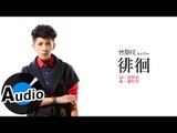 曾靜玟 Jing Wen Tseng - 徘徊 Lingering (官方歌詞版) - 民視偶像劇 「星座愛情」雙魚女片尾曲