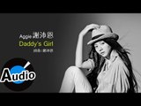 謝沛恩 Aggie Hsieh - Daddy's Girl (官方歌詞版) - 衛視中文台戲劇「長不大的爸爸」片尾曲