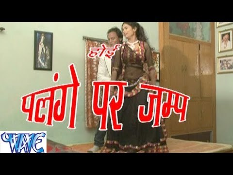 होई पलंगे पर जम्प - Hoi Palange Par Jump | Aaditya Singh | Bhojpuri Hot Song