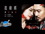 范瑋琪 Christine Fan - 與愛為鄰 (官方歌詞版) - 電視劇「離婚，好嗎?(台灣) / 離婚律師(大陸)」插曲