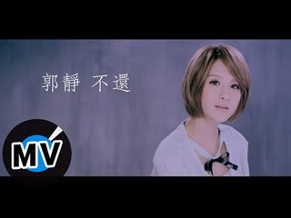 郭靜 Claire Kuo - 不還 Not Over You (官方版MV)
