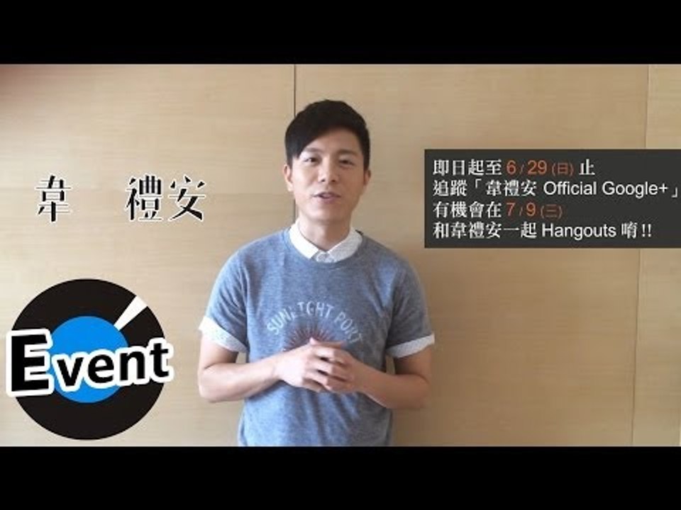 韋禮安 - Google+ Hangouts - 7/9與大家見面