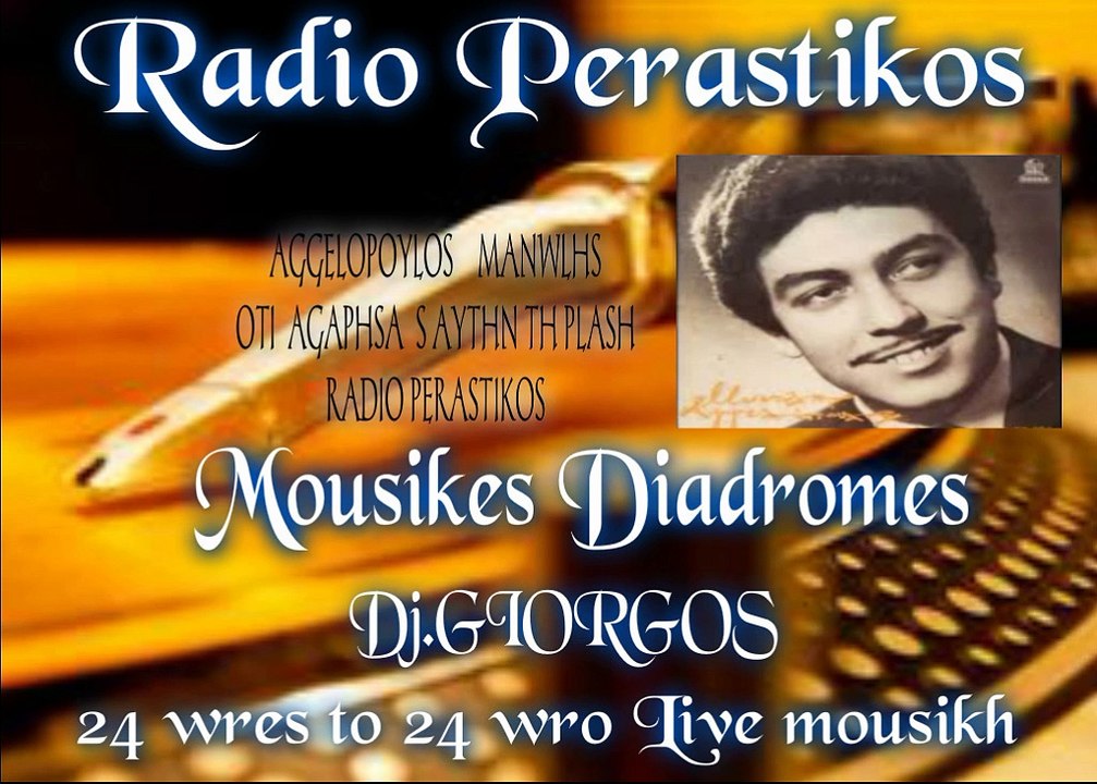 AGGELOPOYLOS MANWLHS  OTI  AGAPHSA  S AYTHN TH PLASH  ♫♪ RADIO PERASTIKOS ♫♪