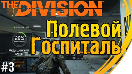 Задание "Полевой Госпиталь в МСГ". Tom Clancy's The Division. Прохождение #3 (5 lvl)