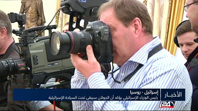 خلال لقائِهِ الرئيسَ الروسي فلاديمير بوتين يؤكد رئيس الوزراء الإسرائيلي أن الجولان سيبقى تحت السيادة الإسرائيلية