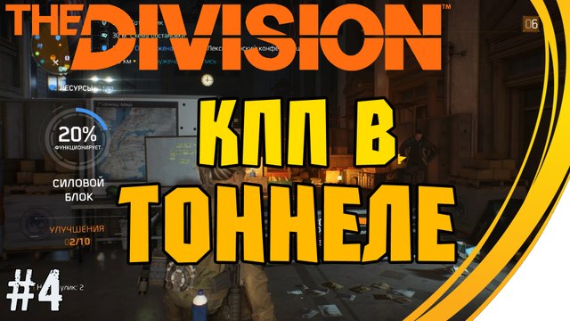Задание КПП В тоннеле Линкольна . Tom Clancy's The Division. Прохождение #4 (6 lvl)