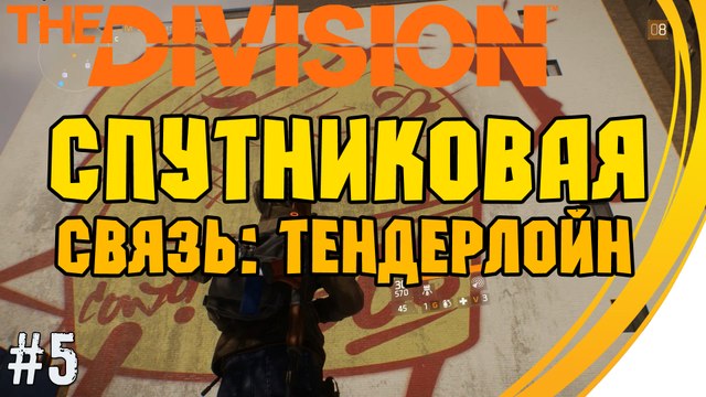 Задание Спутниковая связь: Тендерлойн . Tom Clancy's The Division. Прохождение #5 (7 lvl)