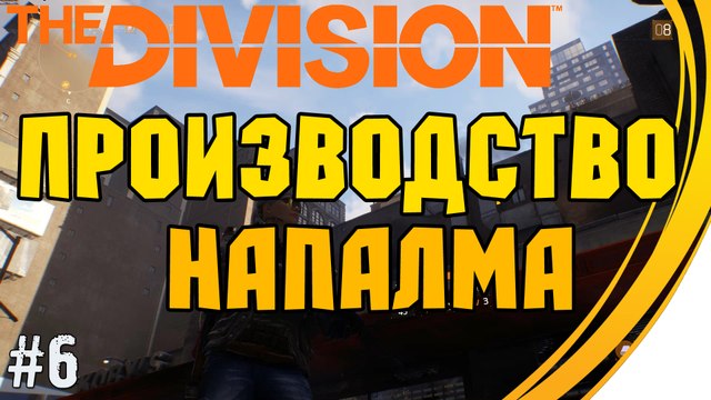 Задание Производство Напалма . Tom Clancy's The Division. Прохождение #6 (8 lvl)