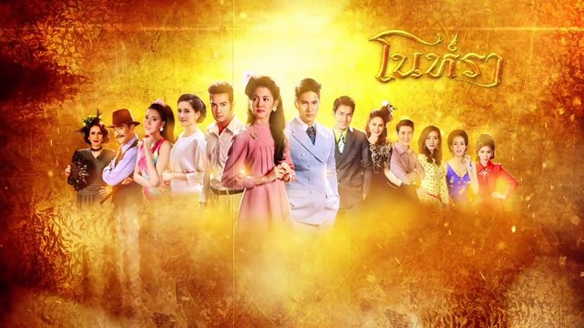 โนห์รา 2559