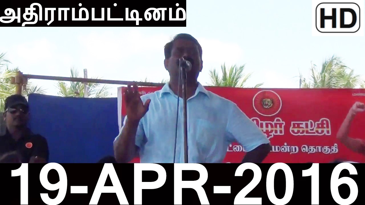 HD | 19.4.2016 | அதிராம்பட்டினம் - சீமான் உரை | Seeman Speech at Adirampattinam Meeting – 19 April 2016