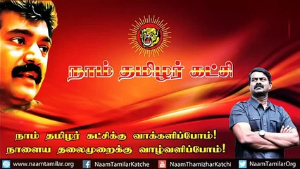 Download Video: 18.4.2016 | திருவாரூர் - சீமான் உரை | Seeman Speech at Thiruvarur Meeting – 18 April 2016