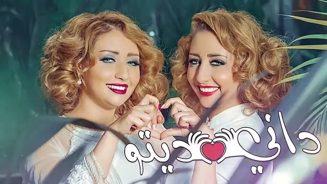 Safaa Hanaa DANI DITO جديد صفاء و هناء داني ديتو