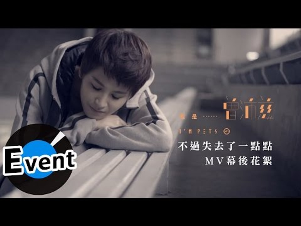 曾沛慈 Pets Tseng - 不過失去了一點點 Just Lose It(Hurt So Much) (官方MV花絮)
