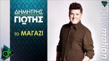 Δημήτρης Γιώτης - Το Μαγαζί