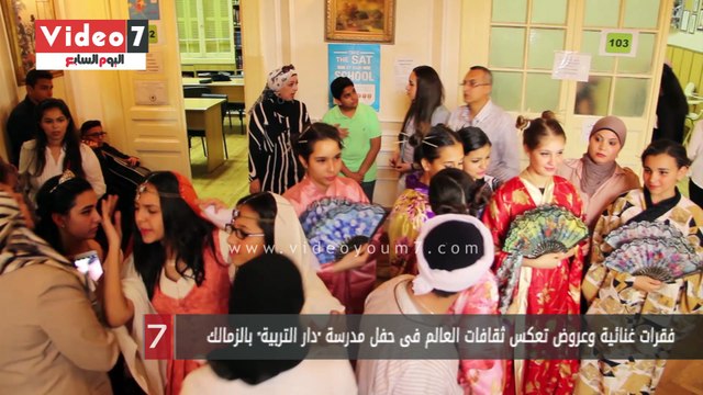 فقرات غنائية وعروض تعكس ثقافات العالم فى حفل مدرسة دار التربية بالزمالك