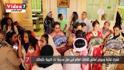 فقرات غنائية وعروض تعكس ثقافات العالم فى حفل مدرسة "دار التربية" بالزمالك