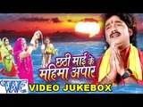 छठी माई के महिमा अपार - Video JukeBOX - Chhathi Mai Ke Mahima Apar - Bhojpuri Chhath Geet 2015