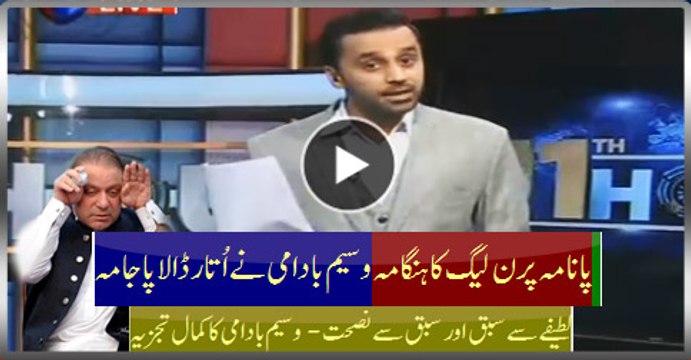 Waseem Badami At His Best: 'Stripping' PMLN Uproar Over Panama