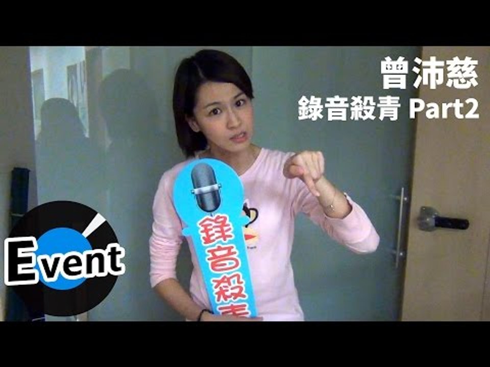 曾沛慈 Pets Tseng - 錄音殺青 Part2