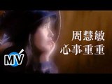 周慧敏 Vivian Chow - 心事重重 (官方版MV)