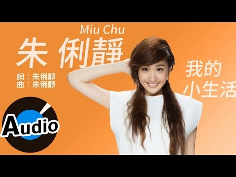朱俐靜 Miu Chu - 我的小生活 My Little Life (官方歌詞版) - 偶像劇「再說一次我願意」插曲