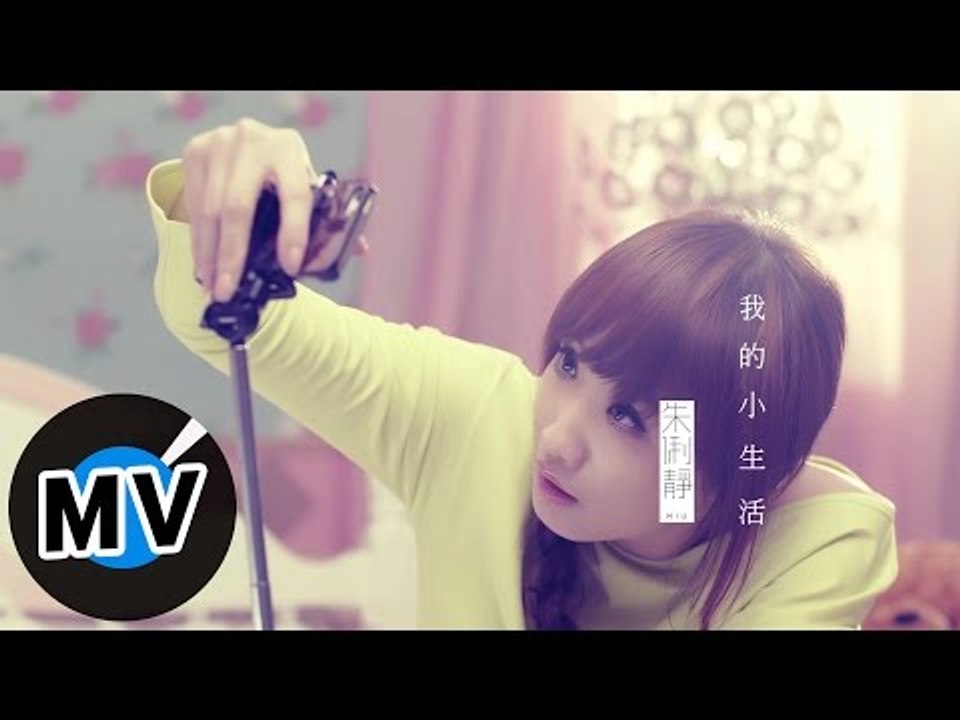朱俐靜 Miu Chu - 我的小生活 My Little Life (官方版MV) - 偶像...