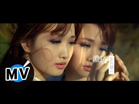 朱俐靜 Miu Chu - 濃妝 Makeup (官方版MV)