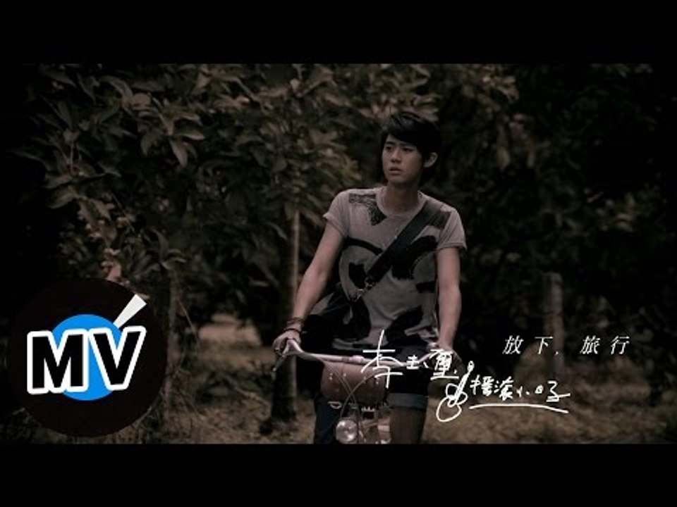 李玉璽 Dino Lee - 放下, 旅行 Let Go, Travel (官方版MV) ...