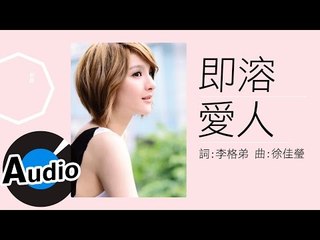 郭靜 Claire Kuo - 即溶愛人 Part-Time Lover (官方版Kala)