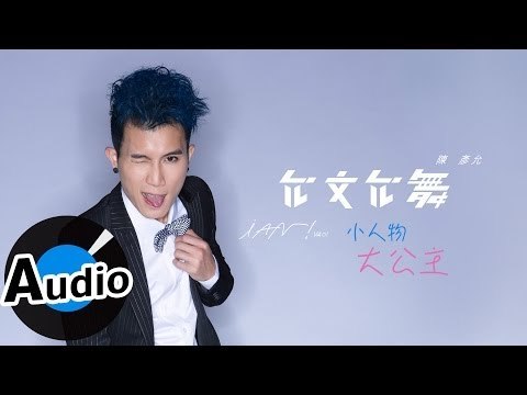 陳彥允 Ian Chen - 小人物大公主 Nobody And Princess (官方歌詞版) - 偶像劇「喜歡．一個人」片頭曲