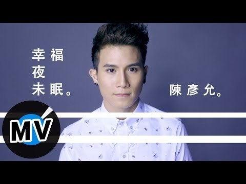 陳彥允 Ian Chen - 幸福夜未眠 Sleepless Happiness (官方版MV) - 偶像劇「喜歡．一個人」插曲