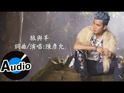 陳彥允 Ian Chen - 狼與羊 Wolf And Sheep (官方歌詞版)