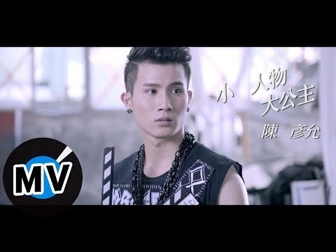 陳彥允 Ian Chen - 小人物大公主 Nobody And Princess (官方版MV) - 偶像劇「喜歡．一個人」片頭曲