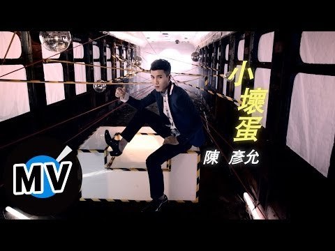 陳彥允 Ian Chen - 小壞蛋 Bad Boy (官方版MV)