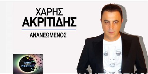 1 Χάρης Ακριτίδης - Ανανεωμένος 2016  RADIO PERASTIKOS